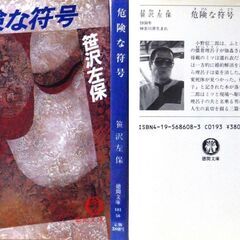 【文庫古本】笹沢佐保「危険な符号(初版)」・・・表題作他、”生きて明日なく”、”八分二十秒の街”、”人生十日”の3編収録・・・の画像