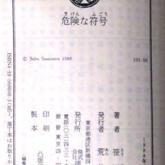 【文庫古本】笹沢佐保「危険な符号(初版)」・・・表題作他、”生きて明日なく”、”八分二十秒の街”、”人生十日”の3編収録・・・の画像