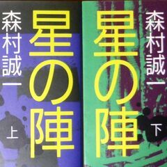 【文庫古本】森村誠一「星の陣【上・下】(共に初版)」2冊セット・...