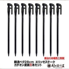 値下！鍛造ペグ28cm8本　新品の画像