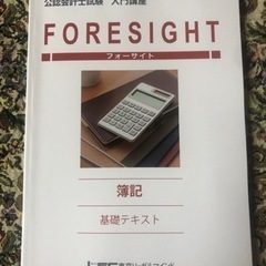 公認会計士試験 入門講座 簿記 基礎テキスト 入門フォーサイト ...