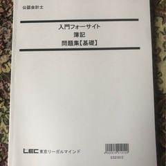 公認会計士試験 入門講座 簿記 基礎テキスト 入門フォーサイト 簿記 問題集の画像