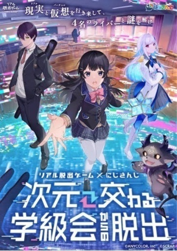 【2名】リアル脱出ゲーム×にじさんじ『次元交わる学級会からの脱出』　2枚