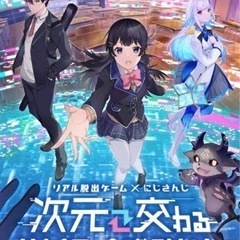 【2名】リアル脱出ゲーム×にじさんじ『次元交わる学級会からの脱出』　2枚の画像