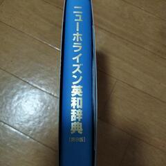 英和辞典　新品の画像