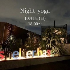 【10月1日】ナイトヨガ@新鎌ヶ谷