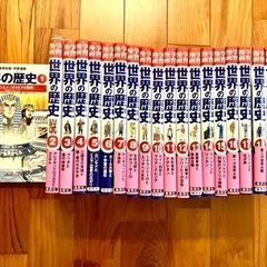 集英社版　世界の歴史　全20巻