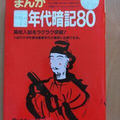 まんが中学歴史年代暗記80