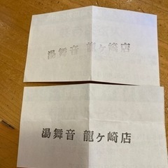 湯舞音　龍ヶ崎店　入浴招待券　ハイボール無料券の画像
