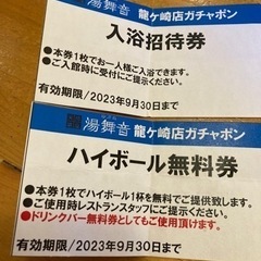 湯舞音　龍ヶ崎店　入浴招待券　ハイボール無料券