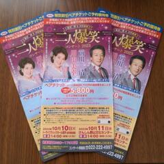 受付終わり【限定３枚】二人爆笑　コンサート2023 前川　清＆川中美幸