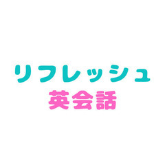 赤羽で、みんなでもう一度基礎から楽しく英会話を学びませんか。ベテ...