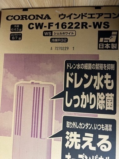 コロナルームエアコンCW-F1622R窓枠取り付け