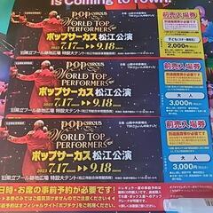 ポップサーカス松江公演 大人2枚・子ども(高校生まで)1枚