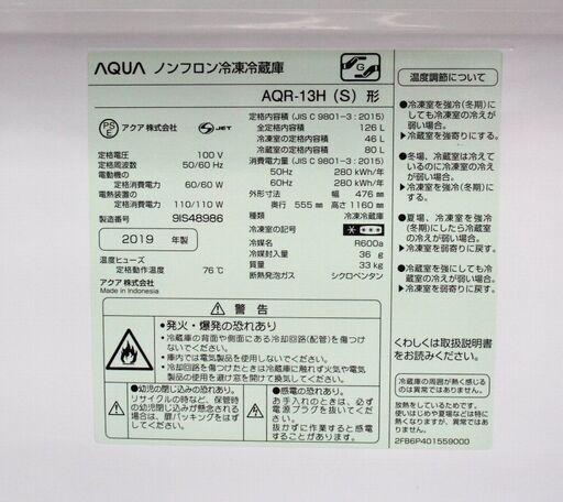 AQUA☆2ドア冷蔵庫☆AQR-13H(S)☆126L☆2019年製☆動作確認済み☆洗浄・除菌済み☆中古品☆アクア☆G1069【こちら