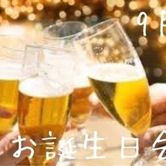 飲み会♫9月のお誕生日パーティー