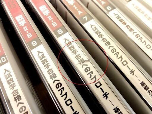 未開封あり 数学I・A/II・B DVD大学入試対策講座(基礎編) 15巻 入試数学合格へのアプローチ 小林隆章 駿台予備学校 数学 