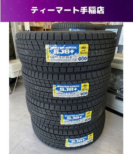 新品 DUNLOP WINTER MAXX SJ8＋ 225/60R17 2023年（38週） スタッドレスタイヤ 17インチ 4本 SUV用 ダンロップ ウィンターマックス 札幌市