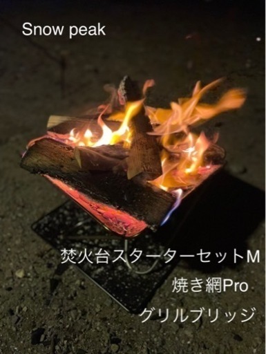 スノーピーク　焚火台Mセット+焼き網Pro+グリルブリッジ