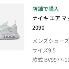 ナイキ　エアマックス　2090