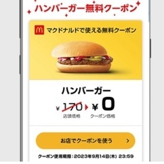 マクドナルド　マック　マクド　ハンバーガー　無料　クーポン
