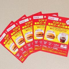 マクドナルド マクド ドリンク ハンバーガー 無料クーポン 5枚...