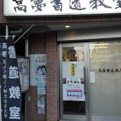 鶴見区・高夢書道教室の画像