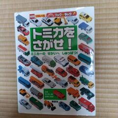 トミカをさがせ！　お話中です