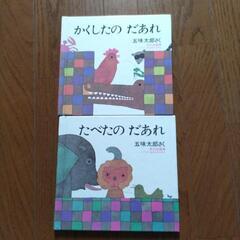 だあれシリーズ　２冊