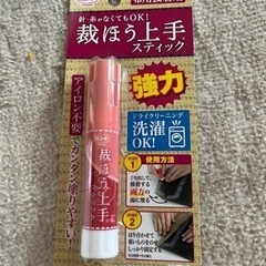 針、糸がなくてもOK！裁ほう上手スティック