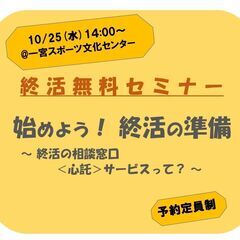 <無料セミナー> 始めよう! 終活の準備 10/25(水)@一宮スポ文