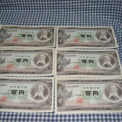 取引終了！古銭、ピン札、100円札、板垣退助、KT431902D...