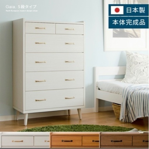定価5万　チェスト　タンス　５段　完成品　日本製　北欧　美品