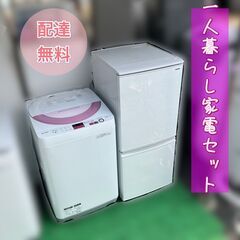 【受付終了】家電セット①冷蔵庫②洗濯機　即日配送