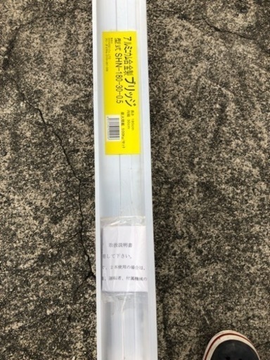 美品　シンセイ アルミブリッジ SHN-180-30-0.5