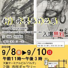 「新　水墨画作品展」開催