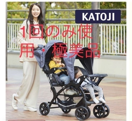 1回のみ使用。超美品。カトージ ベビーカー 二人でゴーDX