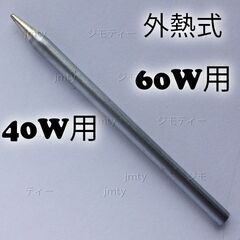 外熱式 はんだごて コテ先交換用  40W用 60W用 はんだご...