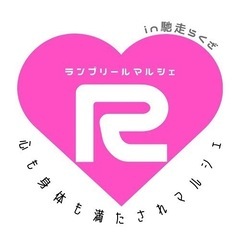 ランプリールマルシェ！