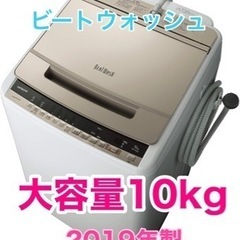 日立 ビートウォッシュ 10kg 洗濯機