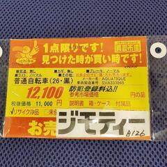 B126 普通自転車★AQUA TIQUE★26インチ★変速無しの画像