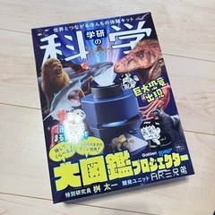 学研の科学 大図鑑プロジェクター