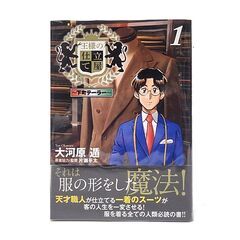 【中古品】集英社 ヤングジャンプ・コミックス・グランド 王様の仕立て屋〜下町テーラー〜 大河原遁 1巻～7巻の画像