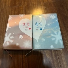 『恋空』上下巻セット 