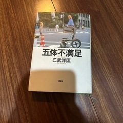 《値下げ中》『五体不満足』乙武洋匡
