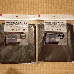 ダイソー　日よけカーテン
