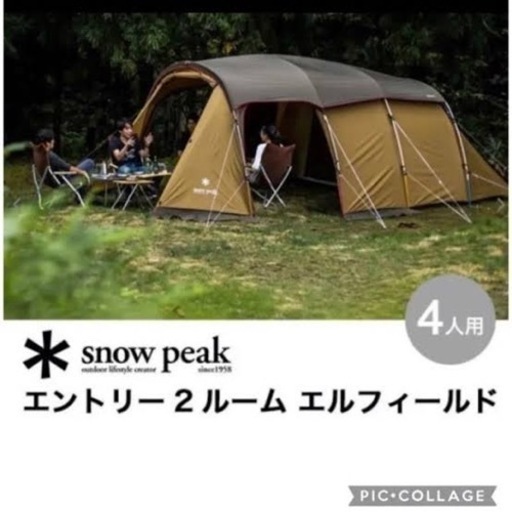 スノーピーク(snow peak) テント エントリー2ルーム エルフィールド