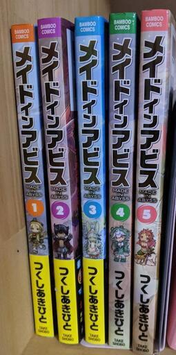 メイドインアビス 1〜5巻