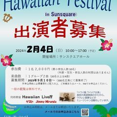 ハワイアンフェスティバル出演者募集！
