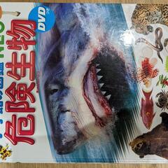 危険生物